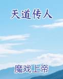 天道传承百科