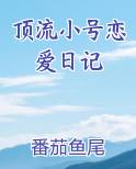 顶流小号恋爱日记