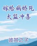 嫁给病娇死太监冲洗