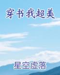 穿书我超美