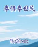 李慎李世民
