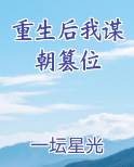 重生后我谋朝篡位