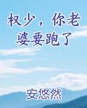 权少，你老婆要跑了