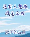 总有人想撩我怎么破