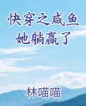 快穿之咸鱼她躺赢了
