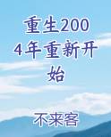 重生2004年重新开始TXT下载