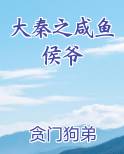 大秦之咸鱼侯爷