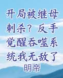 开局我被反哺了txt