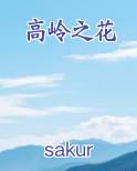 高岭之花免费观看