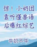 惊！小奶团靠听懂兽语后爆红综艺电子书