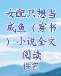 女配只想当咸鱼（穿书）小说全文阅读