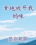 爹地放开我妈咪