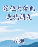 这位大帝也是我朋友