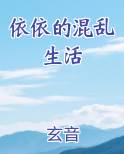 依依的混乱生活