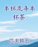 半杯流年半杯茶在线阅读全文