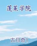 蓬莱学院