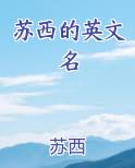 苏西的英文名