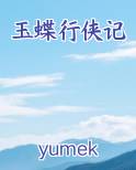 玉蝶行侠记