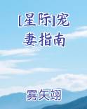 [星际]宠妻指南