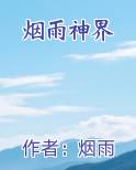 烟雨神界
