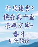 侯府真千金免费阅读