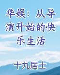 华娱：从导演开始的快乐生活
