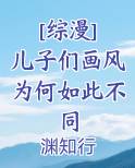 [综漫] 儿子们画风为何如此不同
