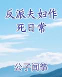 反派夫妇作死日常