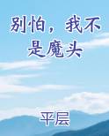 别怕,我不是魔头天禄