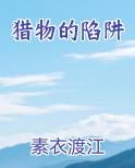 猎物的陷阱小说
