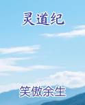 灵道纪
