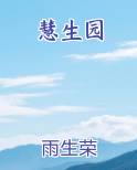慧生园
