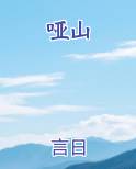 哑山