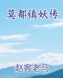 莫都镇妖传