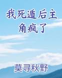 我死遁后主角疯了