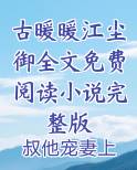 古暖暖江尘御小说免费阅读