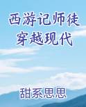 西游记师徒穿越现代