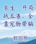 求生：开局战五渣，全靠宠物带躺