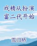 《戏精穿到苦情剧》