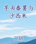 芋头番薯与沙西米