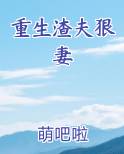 重生渣夫狠妻