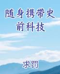 随身携带史前科技