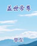 盖世帝尊