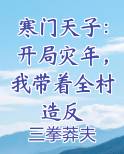 寒门天子：开局灾年，我带着全村造反