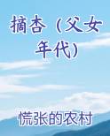 摘杏（父女 年代）