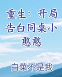 重生：开局告白同桌小憨憨