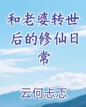 和老婆转世后的修仙日常在线阅读小说