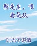 靳先生，唯妻是从