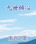 九世倾心在线阅读无弹窗