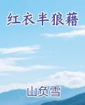 红衣半狼藉小说短剧